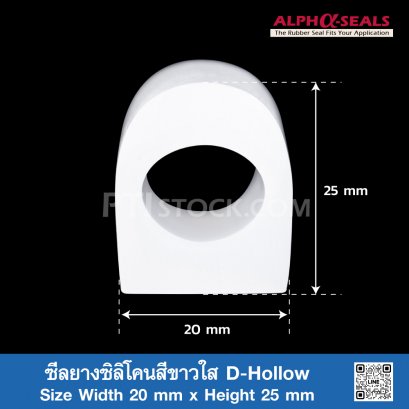 ซีลยางซิลิโคนสีขาวใส D-Hollow 20x25mm