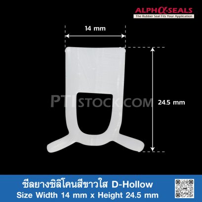 ซีลยางซิลิโคนสีขาวใส D-Hollow 14x24.5mm