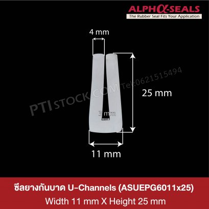 ซีลยางกันบาด U-Channels 11x25 mm