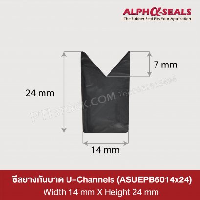 ซีลยางกันบาด U-Channels  14x24 mm