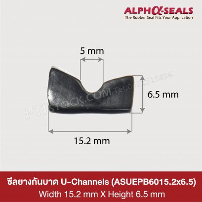 ซีลยางกันบาด U-Channels 15.2x6.5 mm