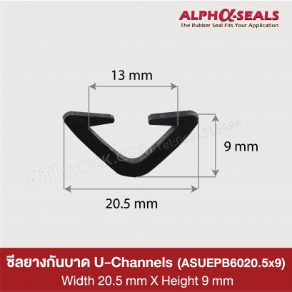 ซีลยางกันบาด U-Channels 20.5x9 mm