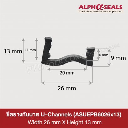 ซีลยางกันบาด U-Channels  26x13 mm