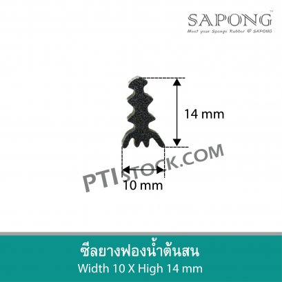 ซีลยางฟองน้ำต้นสน 10x14 mm