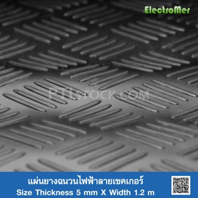 แผ่นยางฉนวนไฟฟ้าลายเชคเกอร์ 5mm