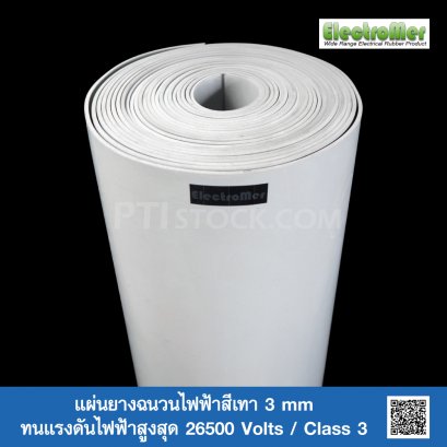 แผ่นยางฉนวนไฟฟ้าสีเทา 3 mm x 1.2 M