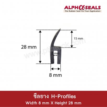 ซีลยางขอบกระจก H-Profiles 8x28 mm