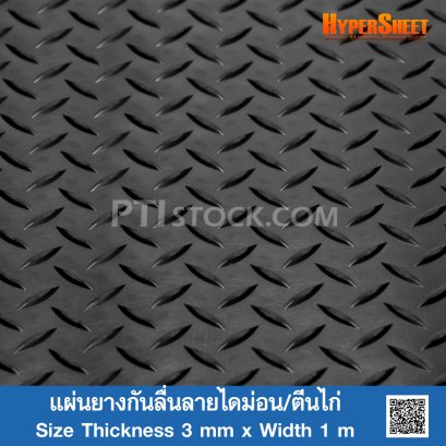 แผ่นยางกันลื่นลายไดม่อน/ตีนไก่ 3mmx1m