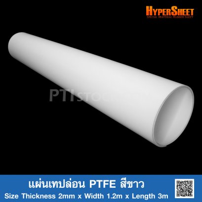 แผ่นเทปล่อน PTFE สีขาว 2mm