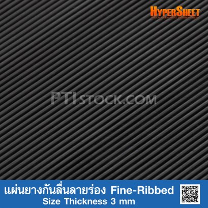 แผ่นยางกันลื่นลายร่อง Fine-Ribbed ความหนา 3 mm