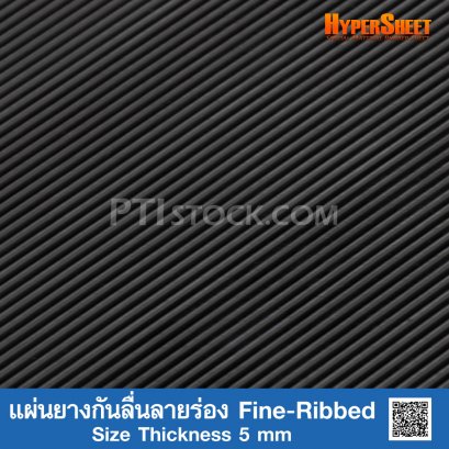แผ่นยางกันลื่นลายร่อง Fine-Ribbed ความหนา 5 mm