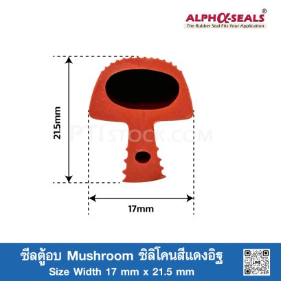ซีลตู้อบ Mushroom ซิลิโคนสีแดงอิฐ 17x21.5mm