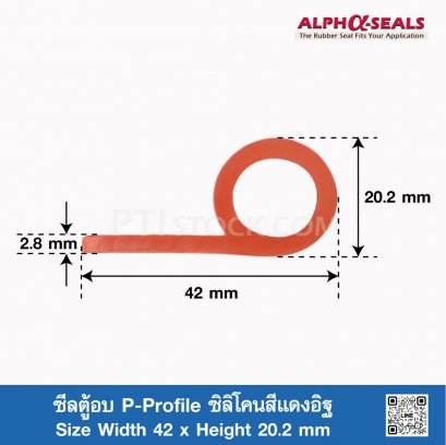 ซีลตู้อบ P-Profile ซิลิโคนสีแดงอิฐ 42x20.2mm
