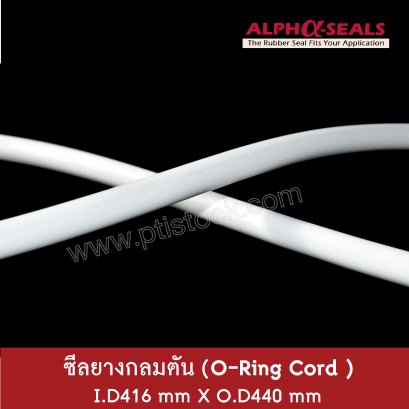 ยางโอริงคอร์ด Silicone  I.D416 mm X O.D440 mm