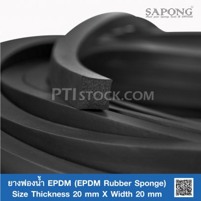ยางฟองน้ำ EPDM 20X20 mm.