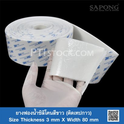 ยางฟองน้ำซิลิโคนสีขาวติดเทปกาว 3mm.