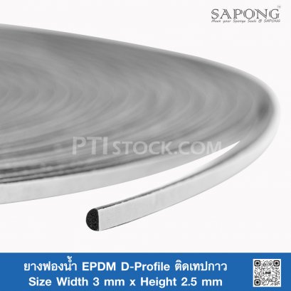 ยางฟองน้ำ EPDM D-Profile ติดเทปกาว 3x2.5 mm