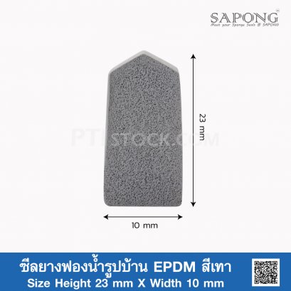 ซีลยางฟองน้ำรูปบ้าน EPDM สีเทา 23x10 mm