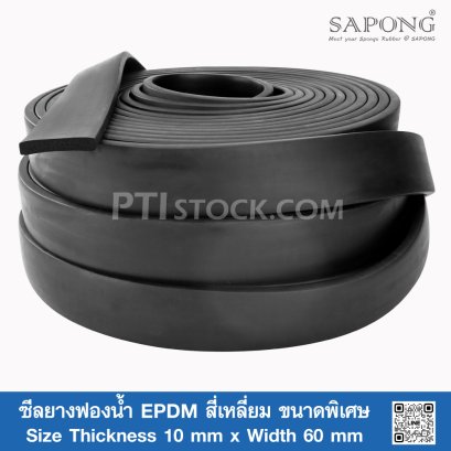 ซีลยางฟองน้ำ EPDM สี่เหลี่ยม ขนาดพิเศษ 10 x 60 mm | แบรนด์ SAPONG&reg;