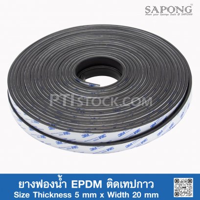 ยางฟองน้ำ EPDM ติดเทปกาว 5x20mm