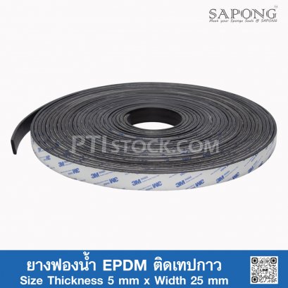 ยางฟองน้ำ EPDM ติดเทปกาว 5x25mm