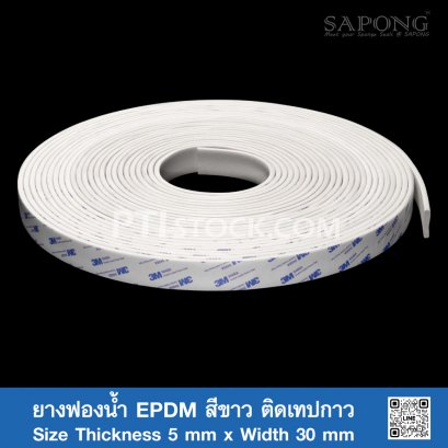 ยางฟองน้ำ EPDM สีขาว ติดเทปกาว 5x30 mm