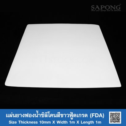แผ่นยางฟองน้ำซิลิโคนสีขาวฟู้ดเกรด (FDA) Size T.10 mm x W.1 m x L.1 m