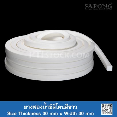 ยางฟองน้ำซิลิโคนสีขาว 30x30mm