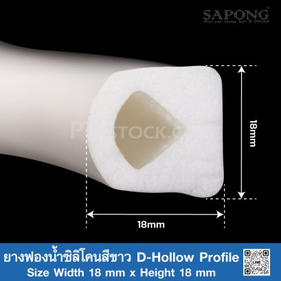 ยางฟองน้ำซิลิโคนสีขาว D-Hollow Profile 18x18mm