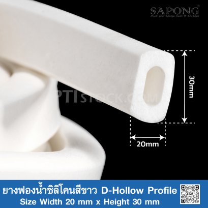 ยางฟองน้ำซิลิโคนสีขาว D-Hollow Profile 20x30mm