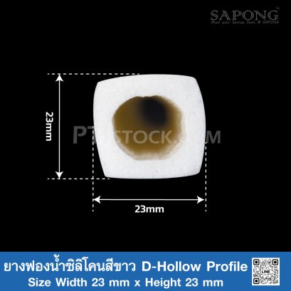 ยางฟองน้ำซิลิโคนสีขาว D-Hollow Profile 23x23mm
