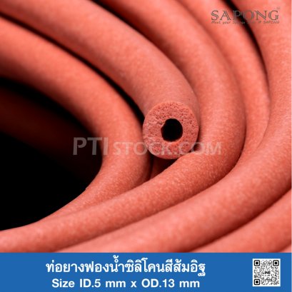 ท่อยางฟองน้ำซิลิโคนสีส้มอิฐ ID.5 x OD.13 mm (Silicone QM +270°C)