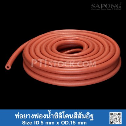 ท่อยางฟองน้ำซิลิโคนสีส้มอิฐ 5x15mm