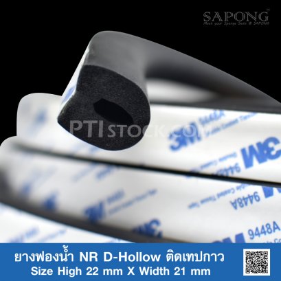 ยางฟองน้ำ NR D-Hollow ติดเทปกาว 22x21mm