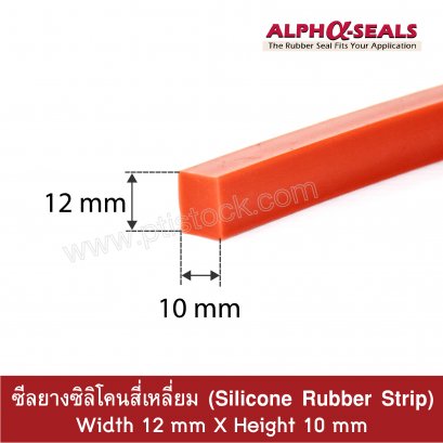 ซีลยางสี่เหลี่ยมซิลิโคน 12x10 mm