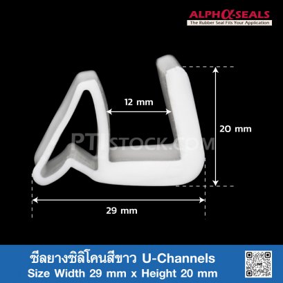 ซีลยางซิลิโคนสีขาว U-Channels 29x20mm