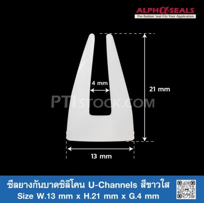 ซีลยางกันบาดซิลิโคน U-Channels สีขาวใส 13x21mm