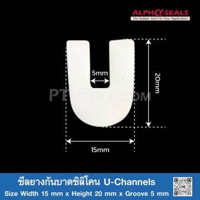 ซีลยางกันบาดซิลิโคน U-Channels 15x20mm Groove 5 mm