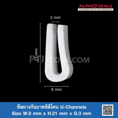 ซีลยางกันบาดซิลิโคน U-Channels 8x21mm