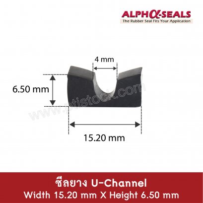 ซีลยาง  U-Channels 15.2x6.5 mm