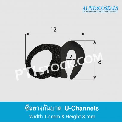 ซีลยางกันบาด U-Channels 12x8 mm