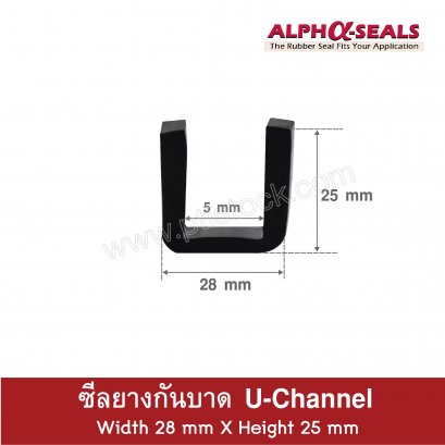 ซีลยางกันบาด  U-Channels 28x25mm