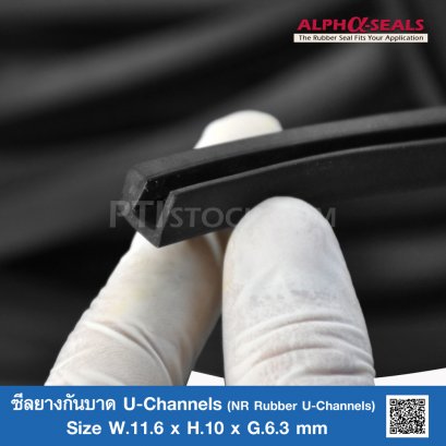 ซีลยางกันบาด U-Channel NR 11.6x10 mm.