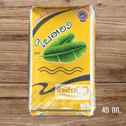 ใบตอง - ใหม่ 45 กก.