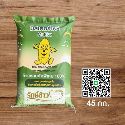 มิสเตอร์ไรซ์  45 กก.