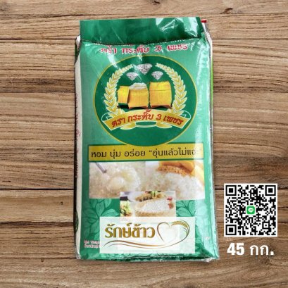 กระติ๊บ 3 เพชรใหม่