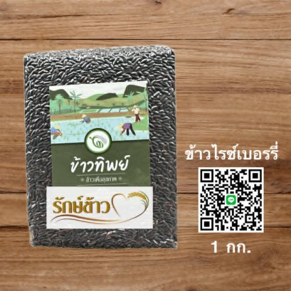 ไรซ์เบอรี่  (1 กก)