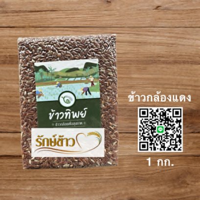 กล้องมะลิแดง (1 กก.)