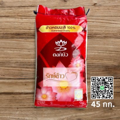 ดอกบัว ใหม่ (45 กก.)