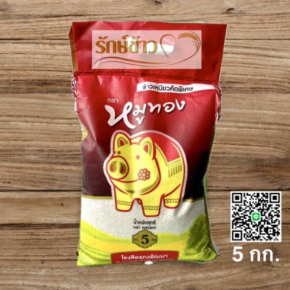 ข้าวเหนียวหมูทอง ใหม่ 5 กก.